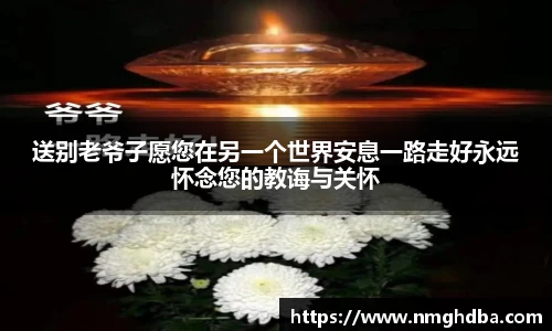 送别老爷子愿您在另一个世界安息一路走好永远怀念您的教诲与关怀