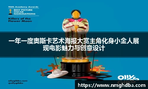 一年一度奥斯卡艺术海报大赏主角化身小金人展现电影魅力与创意设计