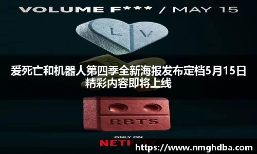 爱死亡和机器人第四季全新海报发布定档5月15日精彩内容即将上线