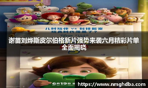 谢苗刘烨斯皮尔伯格新片强势来袭六月精彩片单全面揭晓
