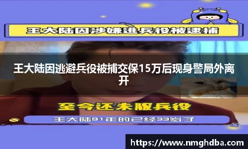 王大陆因逃避兵役被捕交保15万后现身警局外离开